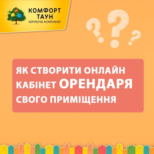 Кожен власник приміщення має можливість створювати додатковий кабінет / з обмеженим функціоналом/ для Орендаря свого приміщення