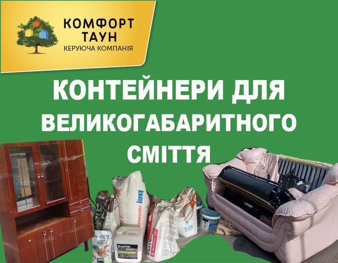 Друзі, нагадуємо, що на території ЖК «Комфорт Таун» є локація для збору великогабаритного сміття по вул. Березнева, 12