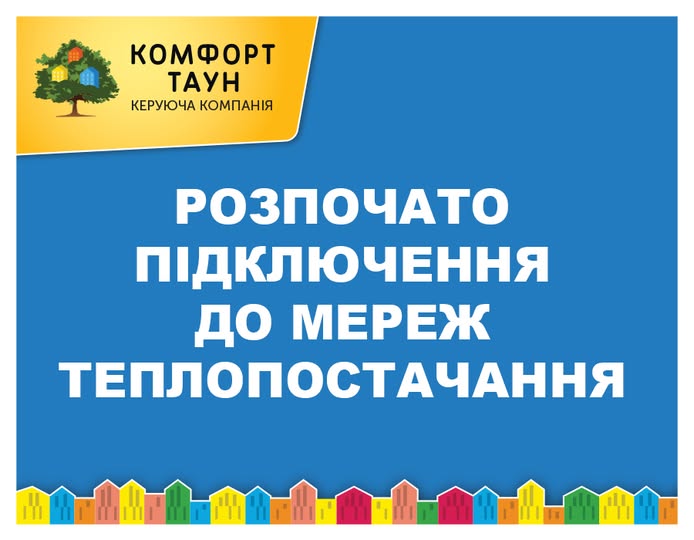 Шановні мешканці! В ЖК «Комфорт Таун» розпочились роботи з подачі тепла в будинки.