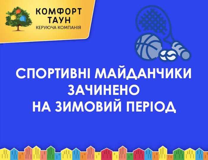 Шановні мешканці, Спортивні майданчики зачинено на зимовий період