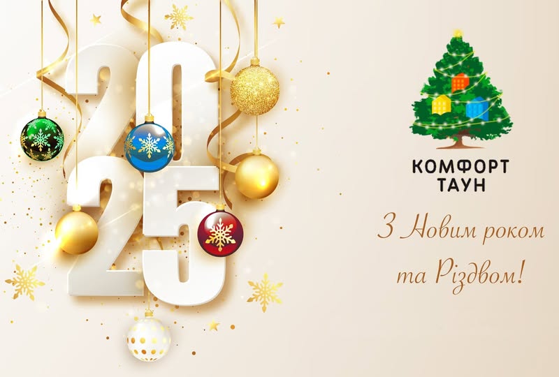Друзі! Щиро вітаємо вас із Різдвом Христовим та прийдешнім Новим Роком!