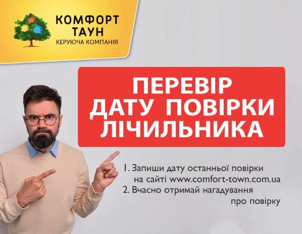 Нова послуга для мешканців ЖК «Комфорт Таун» - ПОВІРКА ЛІЧИЛЬНИКІВ.