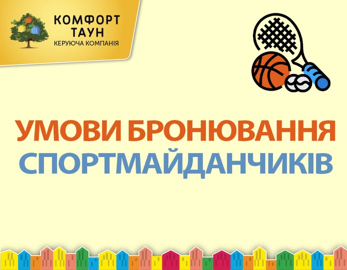 Друзі, нагадуємо, що в Комфорт Тауні діє єдина система бронювання спортмайданчиків