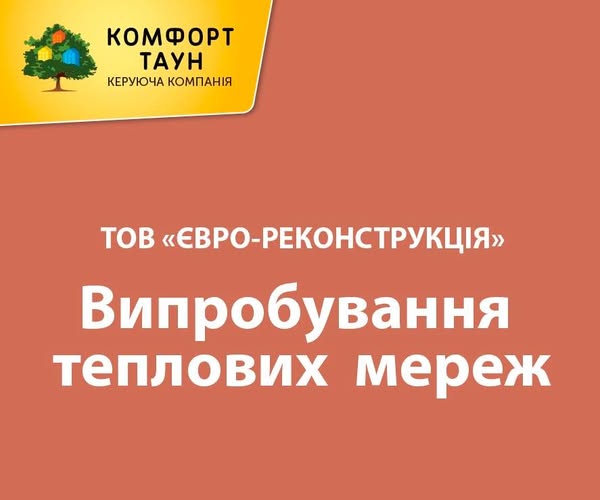 ТОВ «Євро-Реконструкція» повідомляє про проведення випробувань теплових мереж в ЖК "Комфорт Таун"
