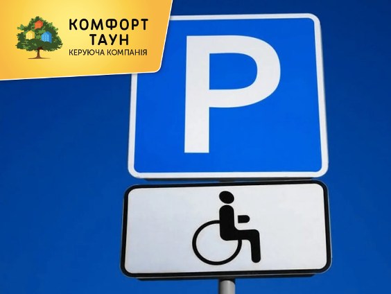 ♿️ Місця для паркування осіб з інвалідністю: оновлення правил