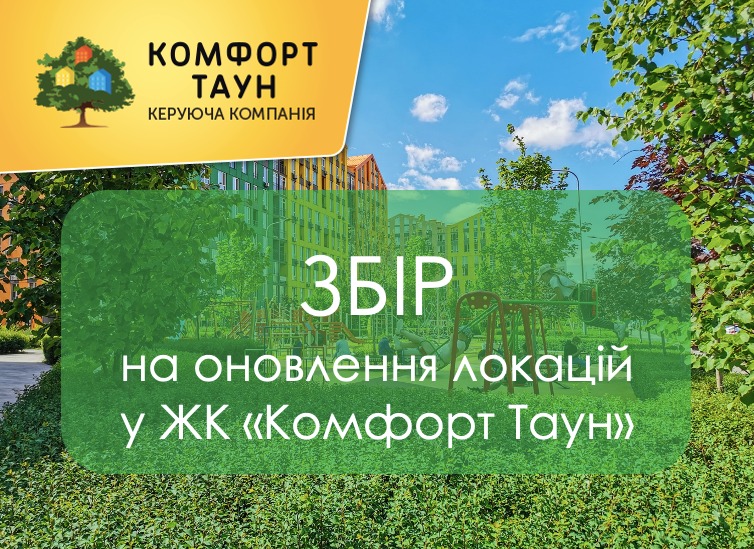 💚 Збір на оновлення локацій у ЖК «Комфорт Таун»: звіт з використання коштів та подальші плани
