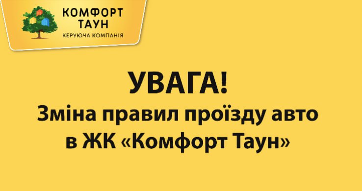 З 16 жовтня в ЖК «Комфорт Таун» вводяться нові правила вʼїзду автомобілів на територію