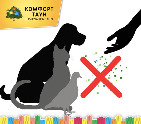 Шановні мешканці, В ЖК Комфорт Таун забороняється залишати на території продукти для годівлі тварин та птахів