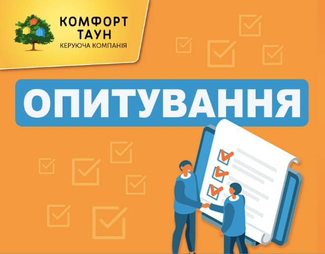 ✅Друзі, восени ми розпочали зміни в системі обслуговування ЖК «Комфорт Таун»