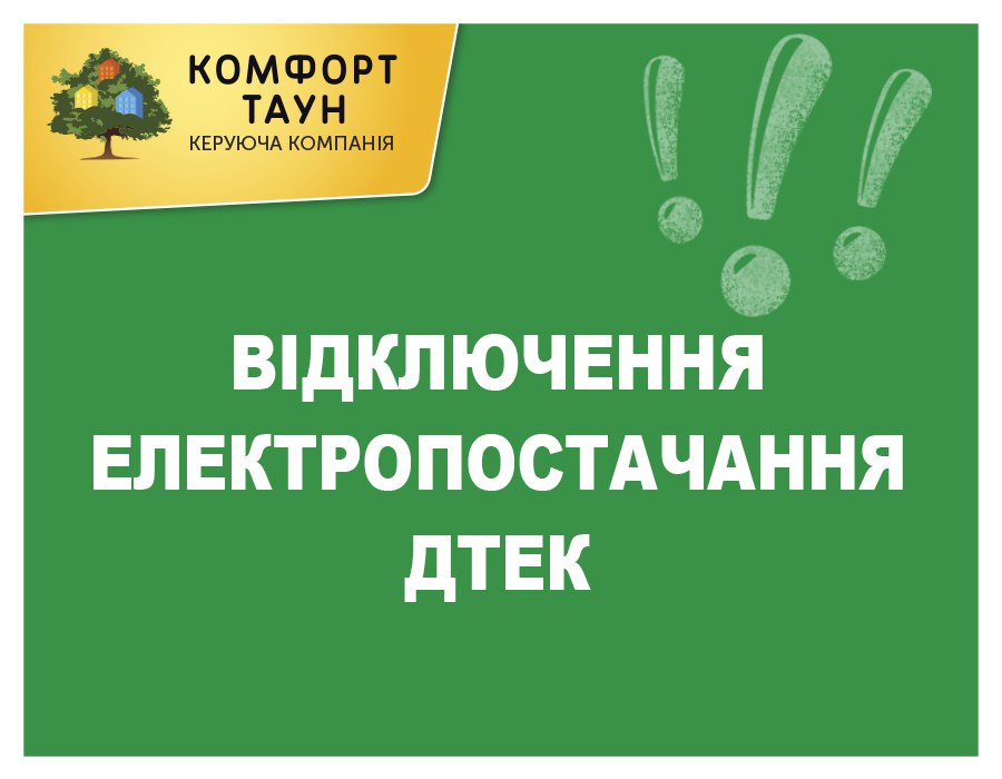 Увага! ДТЕК повідомляє: