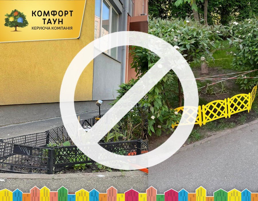 Друзі, ❌Нагадуємо, що розміщення на клумбах та газонах комплексу додаткових елементів, огорож, що погіршують зовнішній вигляд - заборонено.