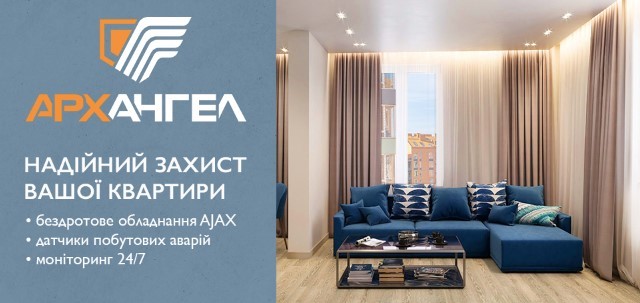 Нова послуга від охоронної компанії «Архангел» - Пультова охорона квартир