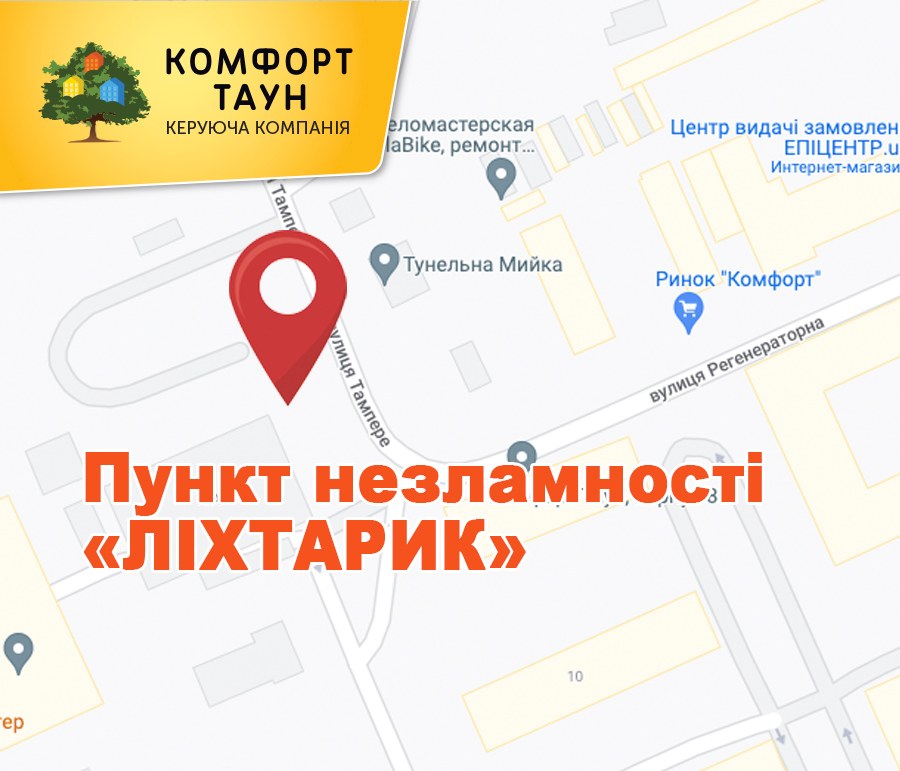 Ми об'єднуємо зусилля й разом зі спільнотою Комфорт Тауну запускаємо власний пункт незламності "Ліхтарик", щоб мати можливість зігрітись, підзарядити техніку, випити теплої кави й найголовніше - підтримати один одного.