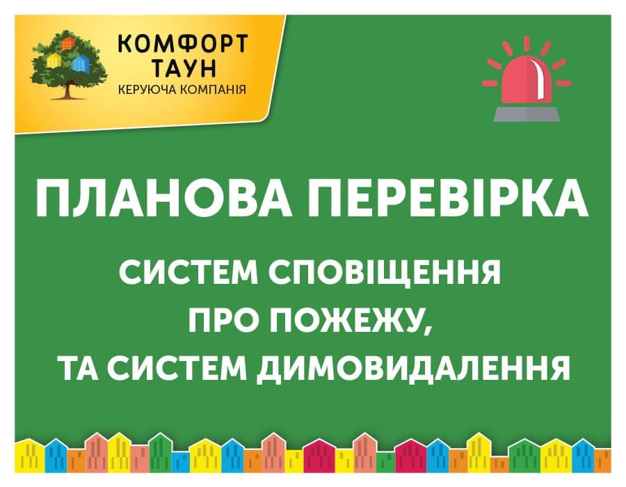 В ЖК “Комфорт Таун” розпочався плановий моніторинг протипожежного обладнання