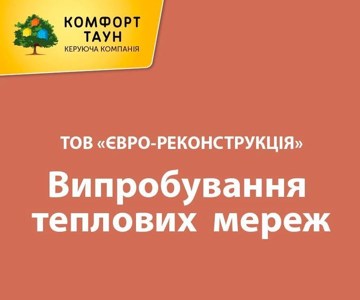 ‼️ ТОВ «Євро-Реконструкція» повідомляє про проведення випробувань теплових мереж в ЖК "Комфорт Таун" з 28 квітня по 13 травня 2025 р.